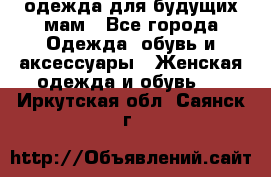 одежда для будущих мам - Все города Одежда, обувь и аксессуары » Женская одежда и обувь   . Иркутская обл.,Саянск г.